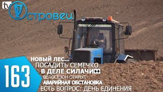 ТВой Островец - ТВОИ НОВОСТИ [Выпуск 163]