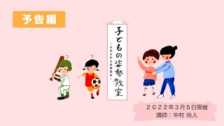 【予告編】子供の姿勢教室〜未来を作る姿勢教育〜