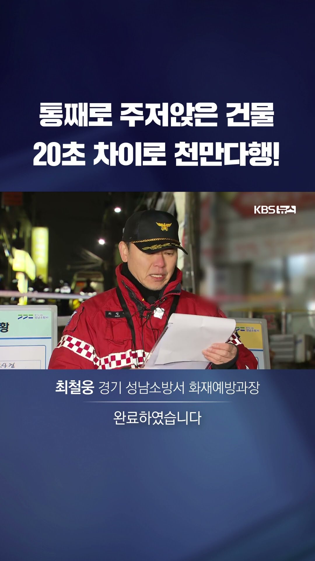 통째로 주저앉은 건물…20초 차이로 천만다행! #shorts / KBS