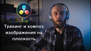 Трекинг и добавление изображения на плоскость в Davinci Resolve Fusion. Tracking And Compositing.