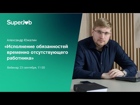 Исполнение обязанностей временно отсутствующего работника