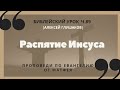 🎧 Библейский урок «Распятие Иисуса», ч.89 | Алексей Глушаков | Ев. от Матфея 27 гл.