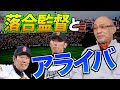 【アライバ】落合監督とアライバの関係を振り返る コンバート.走塁.ベストナイン【落合博満】【切り抜き】#荒木雅博 #井端弘和 #中日ドラゴンズ