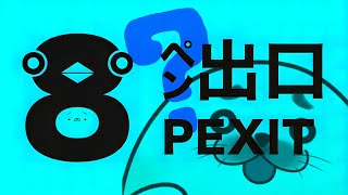 8番出口ライク × ペンギンホテル【 8ペン出口 】