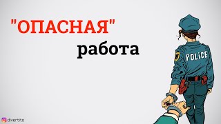 Что делать, если девушка работает в мужском коллективе.