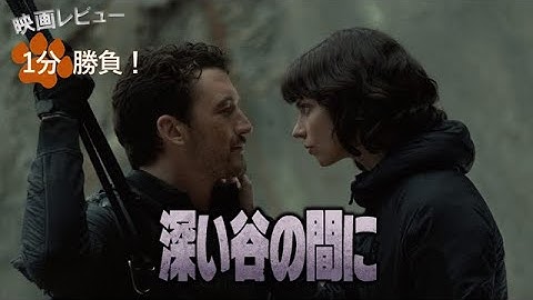 『深い谷の間に』('25)【映画レビュー１分勝負！】