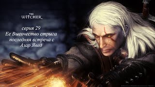 Прохождение The Witcher 1 Глава 5 "Ее Высочество стрыга, Последняя встреча с Азар Яведом"