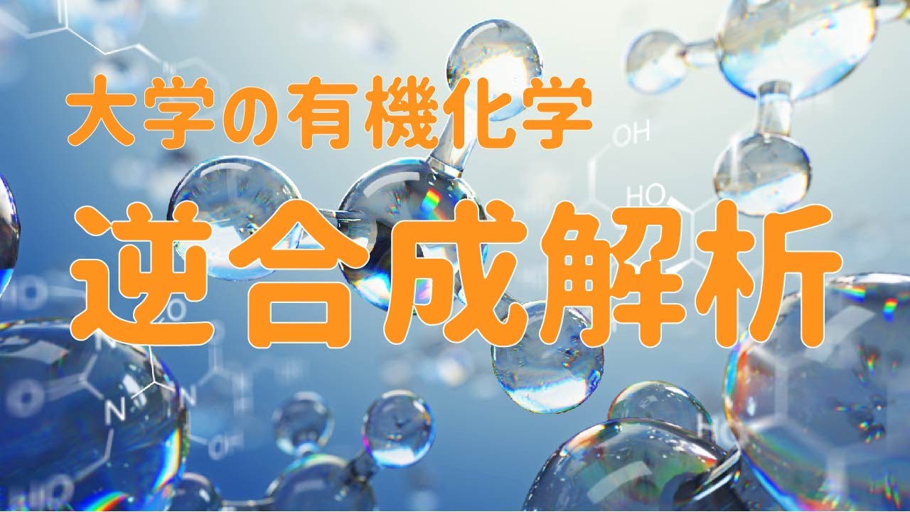 大学有機化学】テストで差がつく3置換ベンゼンの合成経路問題をわかりやすく解説～逆合成とは？～ - YouTube ウォーレン 有機合成 - 逆合成からのアプローチ