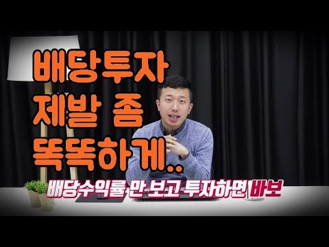   배당주 주식투자 똑똑하게 하는 방법 배당을 믿지마라