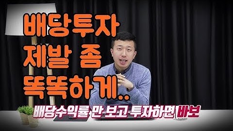 배당주 주식투자 똑똑하게 하는 방법(배당을 믿지마라)