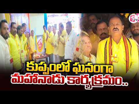 కుప్పంలో ఘనంగా మహానాడు కార్యక్రమం.. | CM Chandrababu | Mahanadu News |@sumantvkuppam