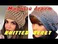 Модный берет по мотивам Negin Mirsalehi/Ободок укороченными рядами/Бесплатный МК