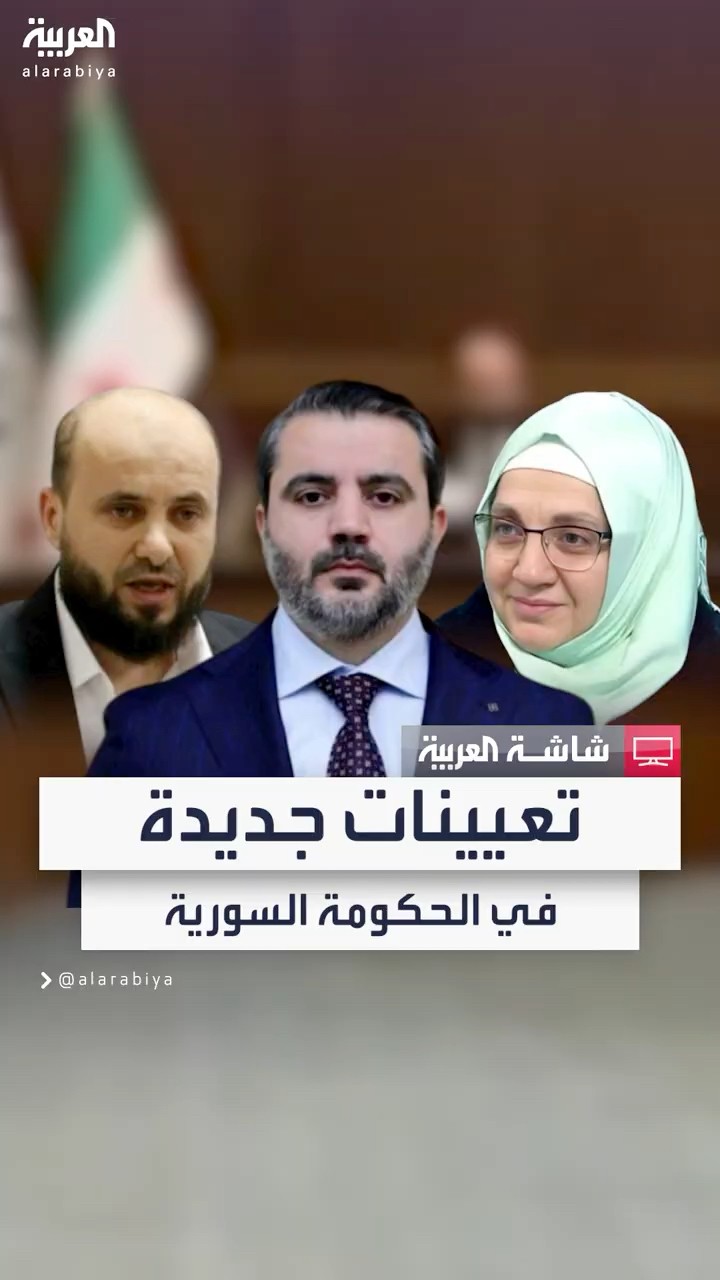 تعيين وزراء الحقائب السيادية في الحكومة الانتقالية السورية