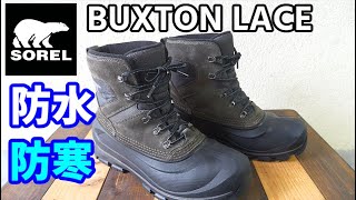 無骨で超絶温かい防水スノーブーツ SOREL BUXTON LACE ソレル バクストンレース