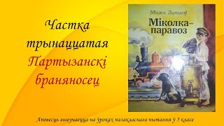 Міхась Лынькоў. Аповесць “Міколка-паравоз“. Частка трынаццатая. Партызанскі браняносец. 5 клас