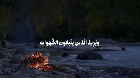 {والله يريد أن يتوب عليكم ويريد الذين يتبعون الشهوات أن تميلوا ميلا عظيما} سورة النساء 🙏( الآية 27 )