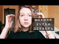 МАКИЯЖ НА КАЖДЫЙ ДЕНЬ, УЧЕБА, ОЖИДАНИЕ ДЕКАБРЯ//ОСЕНЬ