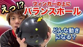 えっ フィンガーホールの上にバランスホール ボウリング Youtube えっ フィンガーホールの上にバランスホール ボウリング Youtube