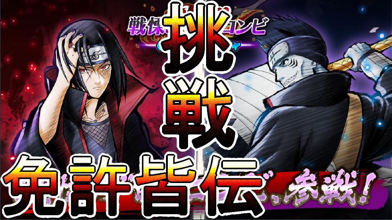 忍トラ 免許皆伝 イタチ 鬼鮫 追憶の系譜 ガシャ10連も プレイ実況 Naruto X Boruto 忍者tribes 0061 Youtube