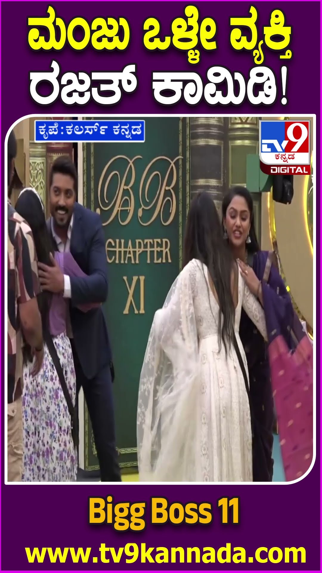 Bigg Boss Kannada 11: ದೊಡ್ಮನೆ ಮಂದಿ ನಡುವೆ ರಾಜಿ ಸಂಧಾನ ಮಾಡಿಸ್ತಾರಾ ಡಿವೋರ್ಸ್ ಲಾಯರ್ ವಧು?| #TV9D