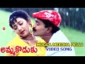 MUGGA MEEDHA PELLI | VIDEO SONG | AMMA KODUKU | | RAJASHEKAR | AAMANI | SUKANYA | TELUGU CINEMA ZONE