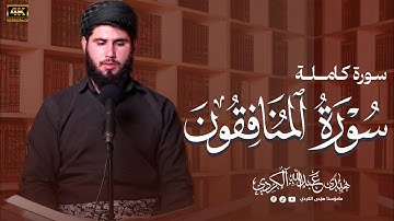بنمط الشيخ ابوبكر الشاطري تلا هيدي الكردي | سورة المنافقون كاملة
