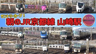 【JR西日本】朝のJR京都線 山崎駅の様子【続々列車】