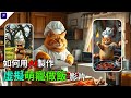 零基礎用AI自動生成貓咪劇情短片！3步驟玩轉萌寵短劇頻道｜角色一致+免費不限量生成動漫圖|不露脸也能做百萬YouTube Shorts！兒童故事頻道|deepseek|piclumen Mp3 Song