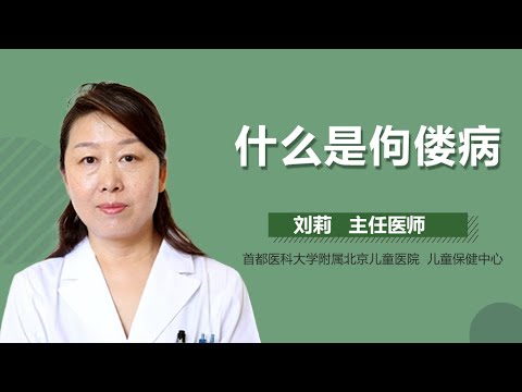 佝偻病介绍 佝偻病是什么病 有来医生