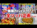 【バイト代一万円勝負企画】この企画、毎回勝つので今回も調子に乗ってバイト代をパチ屋へ即持って行く男の末路...