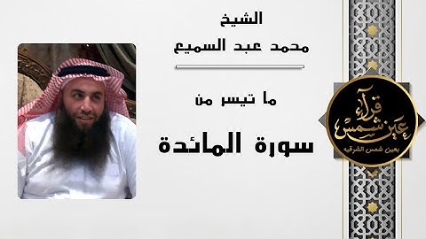 الشيخ محمد عبد السميع || ما تيسر من سورة المائدة || صفحة قراء عين شمس