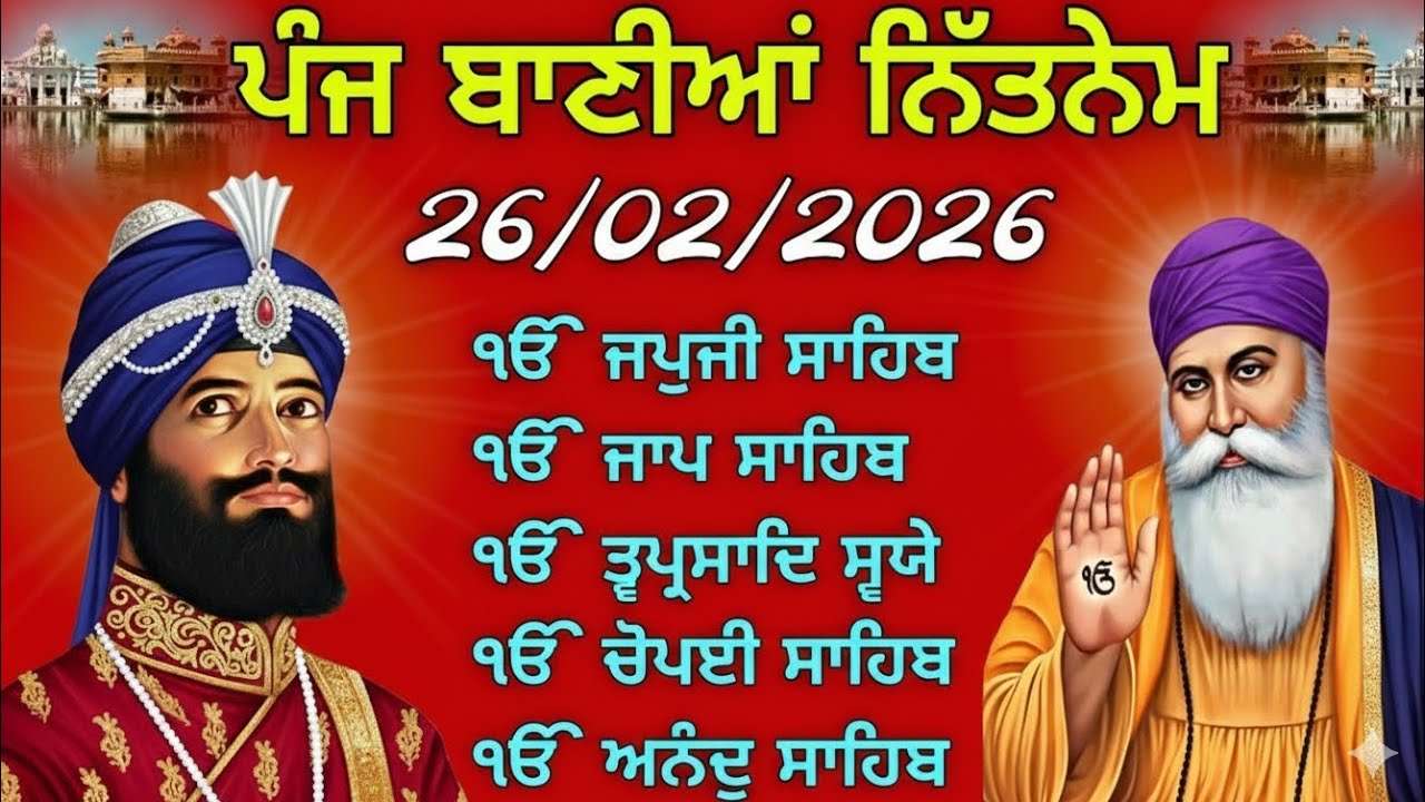 ਪੰਜ ਬਾਣੀਆਂ ਦਾ ਨਿਤਨੇਮ | Panj Bania Nitnem | 5 Bani Path Full | 26 Feb 2026 Morning Prayer