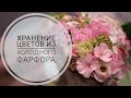 Хранение цветов из Холодного Фарфора.Storing flowers from Cold Porcelain.