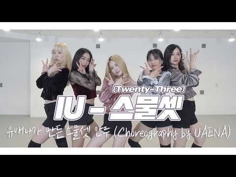 Choreography | IU 아이유 - 스물셋 (Twenty-Three) | 유애나가 만든 창작 안무 | J2N Presents