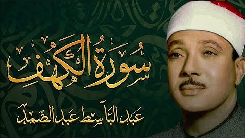 سورة الكهف كاملة | تلاوة نادرة مُجود بخشوع لا يوصف يكاد يذهب العقل من شدة الهدوء عبدالباسط عبدالصمد