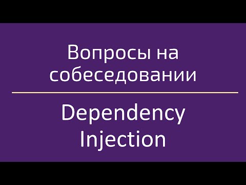 Dependency Injection / Внедрение зависимостей / Вопросы на собеседовании по программированию