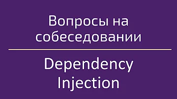 Dependency Injection / Внедрение зависимостей / Вопросы на собеседовании по программированию