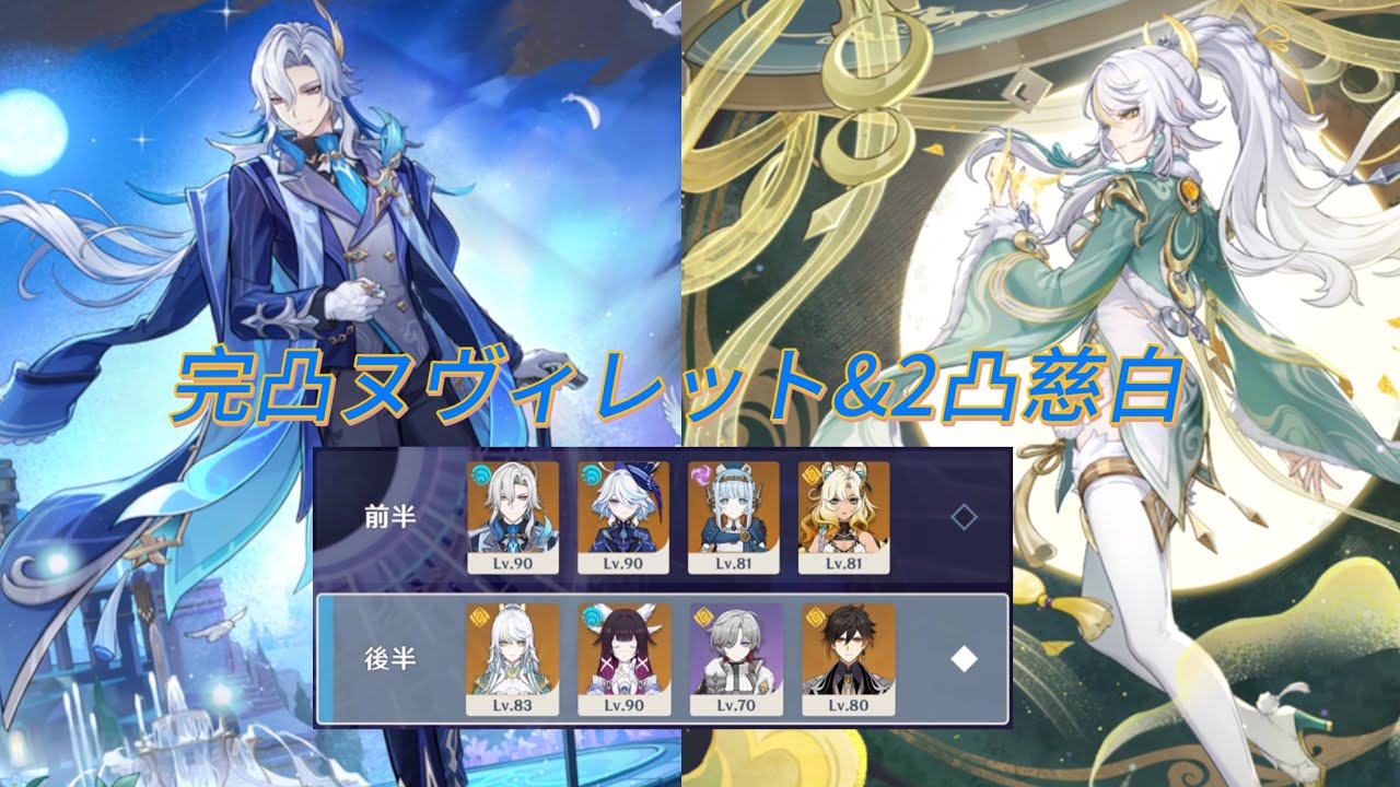 【原神】 完凸ヌヴィレット&2凸慈白 螺旋12層星3クリア