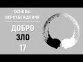 УРОКИ АКЫДЫ: Решения Аллаха зависят от добра и зла? | Вероубеждение | Рамадан аль-Буты