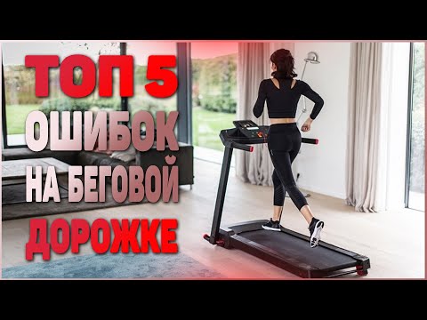 Топ5 ОШИБОК на БЕГОВОЙ Дорожке