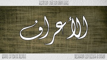 القرآن سورة الأعراف ورش القارئ سمير ابن العشية 007