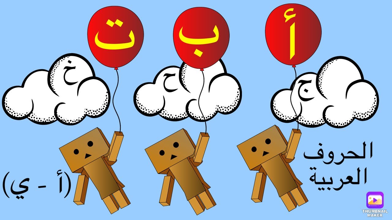 الحروف العربية من (أ الي ي) @carameltv7945 #اكسبلور #الحروف #حروف - YouTube