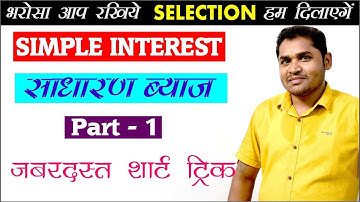SIMPLE INTEREST (साधारण ब्याज) // Part - 1 // by - A K SAH SIR