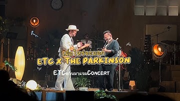 Thumbnail of เมื่อไหร่จะบอก - ETC x The Parkinson | ETCชวนมาแจมconcert