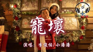 李俊佑/小潘潘 - 寵壞 (可不可以你把我寵壞)『可不可以你把我寵壞 壞到我誰都不愛 就只對我很依賴 就只對我很無賴 對別人不理睬』【動態歌詞MV】