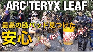 ARC'TERYX LEAF アークテリクス リーフ　ニーパッドの紹介Japanese Survival Game【サバゲー装備】