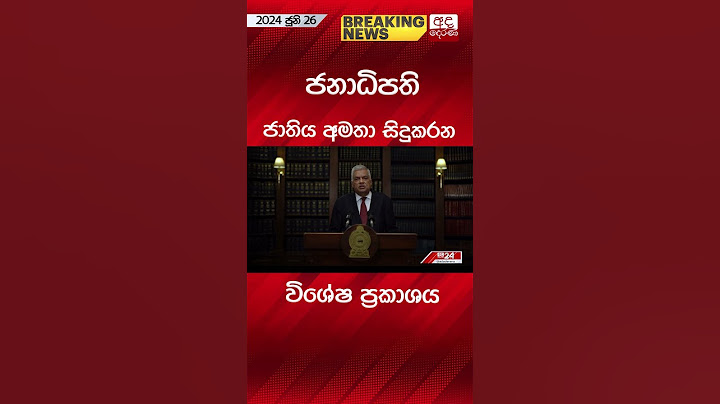 ජනාධිපති ජාතිය අමතා සිදුකරන විශේෂ ප්‍රකාශය #ranilwickremesinghe