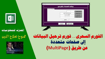 الفورم  السحرى .. ترحيل البيانات الى صفحات متعددة عن طريق MultiPage