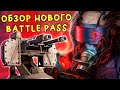 НОВЫЙ BATTLE PASS - СКОРО! Обзор с ТЕСТА [Игра CROSSOUT]