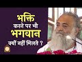 भक्ति करने पर भी भगवान क्यों नहीं मिलते ? | HD | Sant Shri Asharamji Bapu